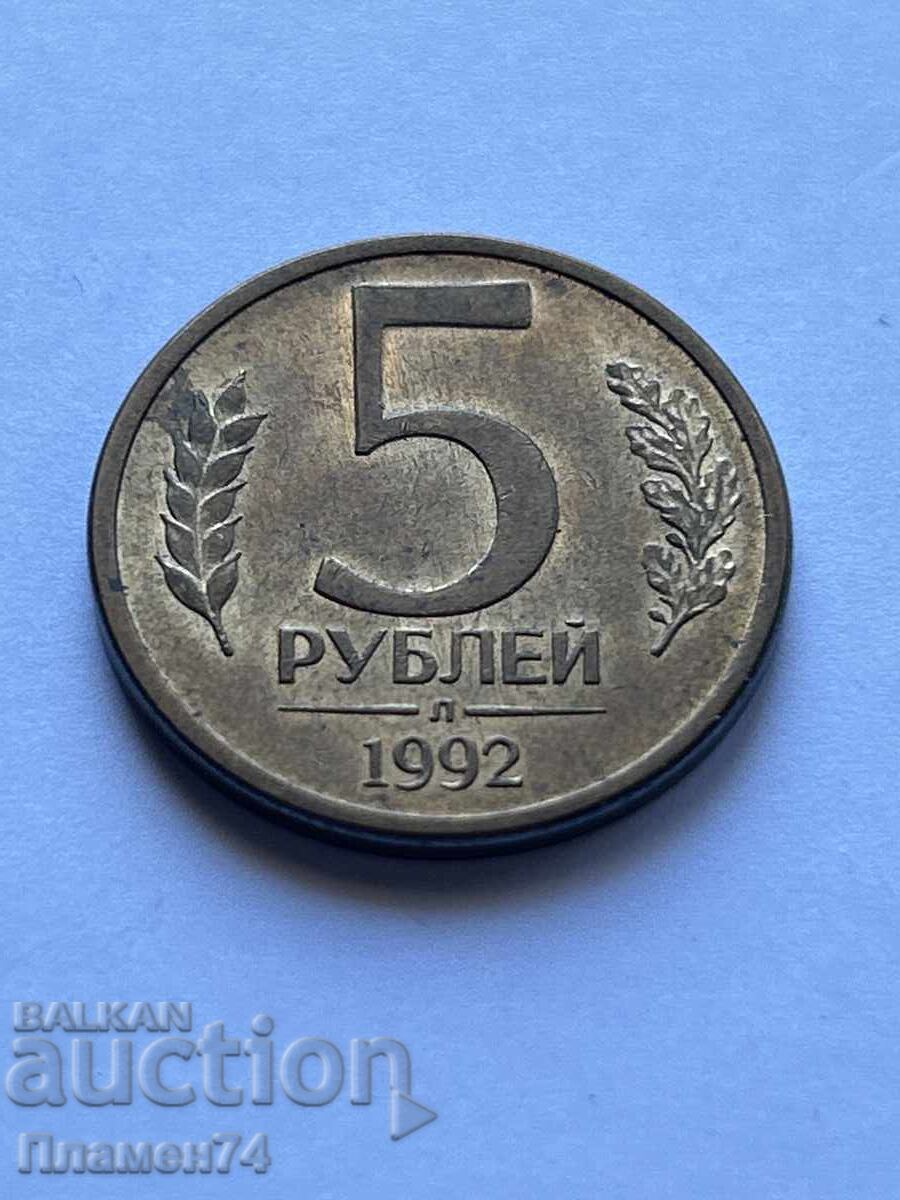5 ρούβλια 1992 Ρωσία