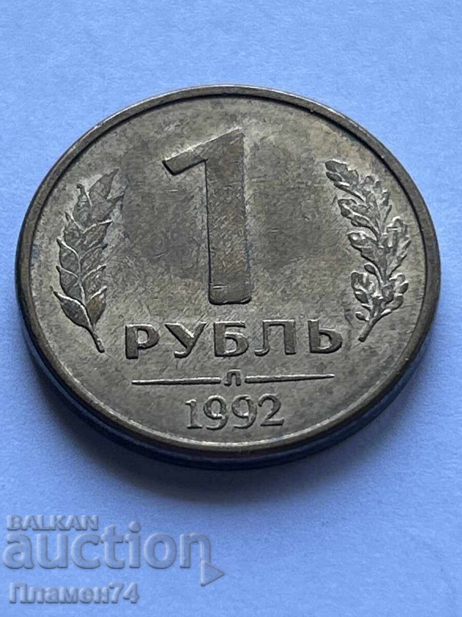 1 рубла 1992г Русия