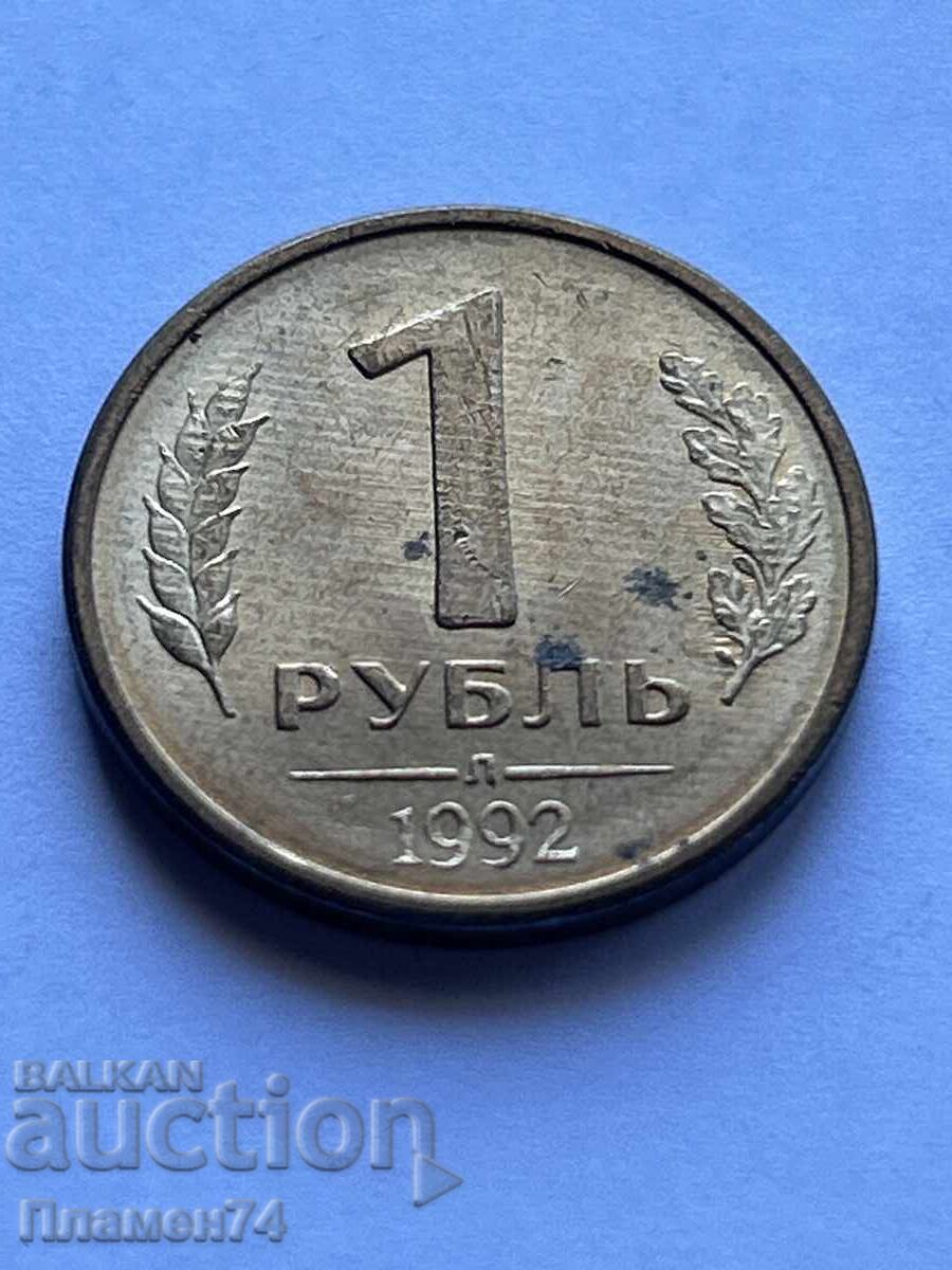 1 ρούβλι 1992 Ρωσία