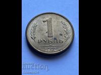 1 рубла 1992г Русия