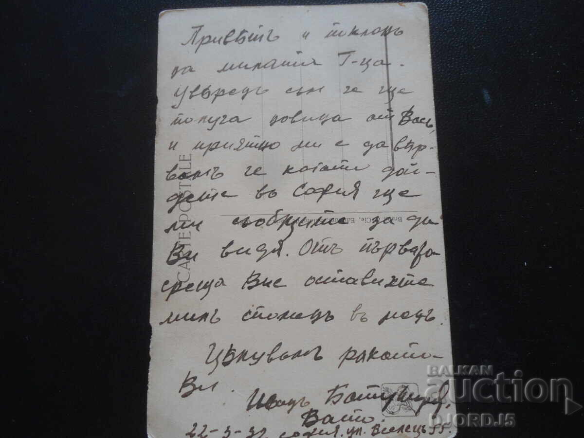 Παλιά καρτ ποστάλ, 22.3.1932, Σόφια με τιμή 2.00 BGN | € 1.02