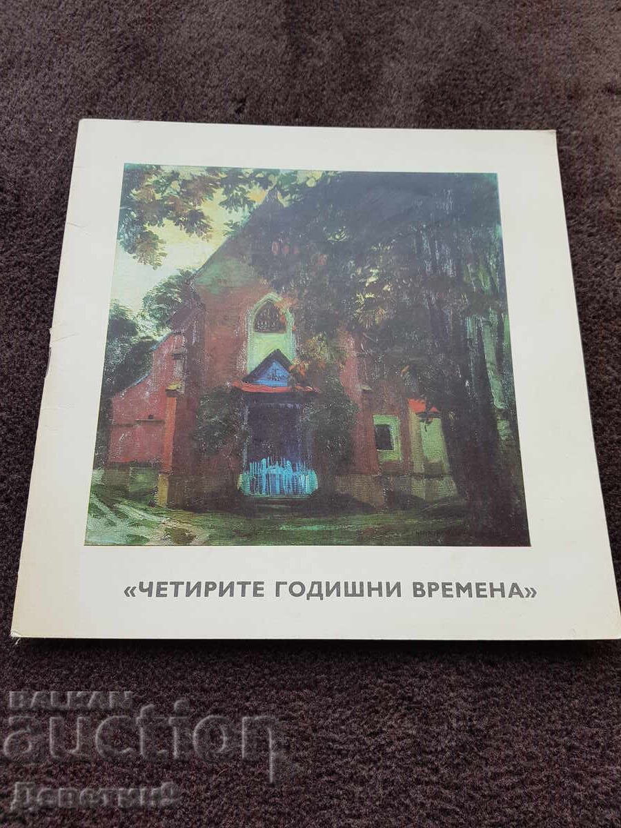 Τα Τέσσερα Εποχές - Φωτογραφικό λεύκωμα έκθεσης 1976