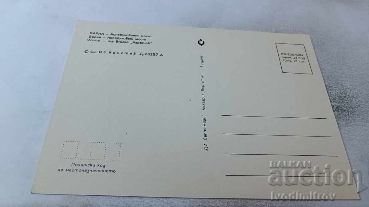 Ευχετήρια κάρτα Βάρνα Γέφυρα Ασπαρούχοβου 1984 με τιμή 0.75 BGN | € 0.38