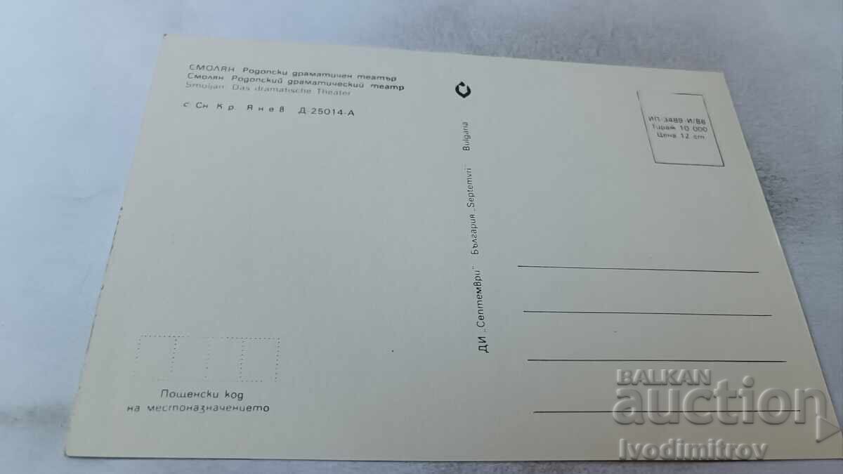 Ταχυδρομική κάρτα Σμόλιαν Ροδόπης Δραματικό Θέατρο 1986 με τιμή 0.75 BGN | € 0.38 Ταχυδρομική κάρτα Σμόλιαν Ροδόπης Δραματικό Θέατρο 1986 με τιμή 0.75 BGN | € 0.38