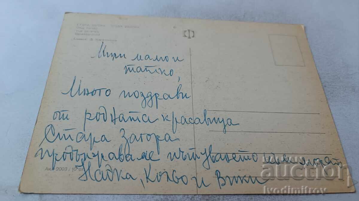 Ταχυδρομική κάρτα Στάρα Ζαγόρα Γενική θέα με τιμή 0.75 BGN | € 0.38