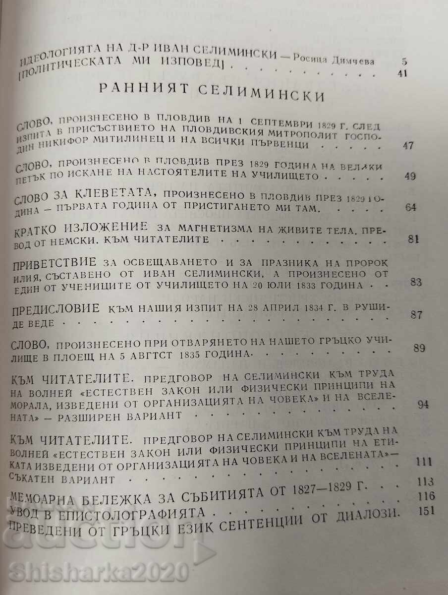 Доставка на Д-р Иван Селимински съчинения Доставка на Д-р Иван Селимински съчинения