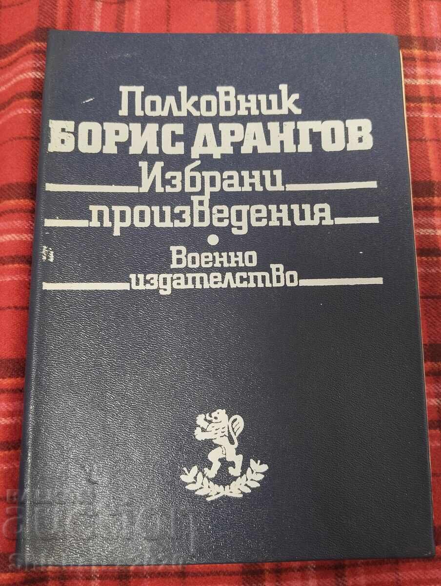 Полковник Борис Дрангов избрани произведения Полковник Борис Дрангов избрани произведения