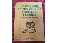 Stăpânirea limbii materne în grădiniță