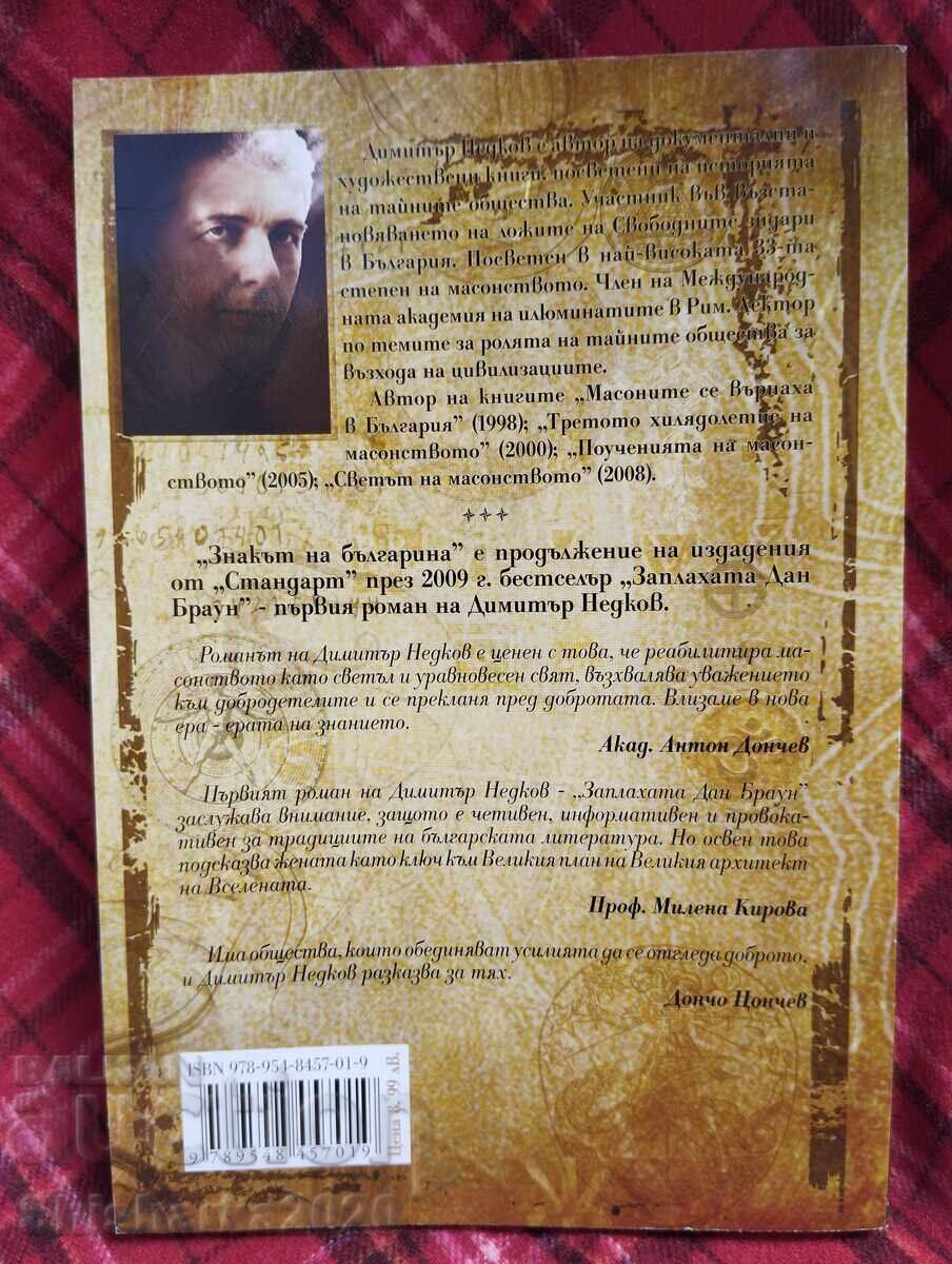 Знакът на Българина - книга 1 с цена 45.00 лв. | € 23.01 Знакът на Българина - книга 1 с цена 45.00 лв. | € 23.01