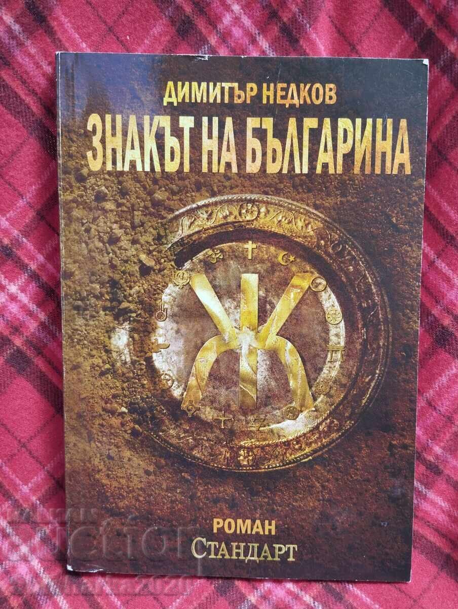 Знакът на Българина - книга 1 Знакът на Българина - книга 1