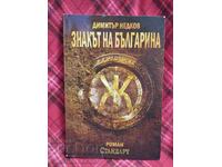 Знакът на Българина - книга 1