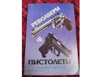 Револвери и пистолети - универсален справочник