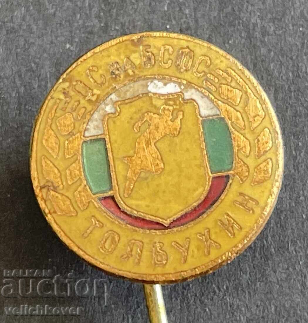 41484 Βουλγαρία σήμα ΟΣ του ΒΣΦΣ Τολμπούχιν σμάλτο με τιμή 5.00 BGN | € 2.56 41484 Βουλγαρία σήμα ΟΣ του ΒΣΦΣ Τολμπούχιν σμάλτο με τιμή 5.00 BGN | € 2.56