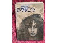 Михаил Врубелъ - голям албум