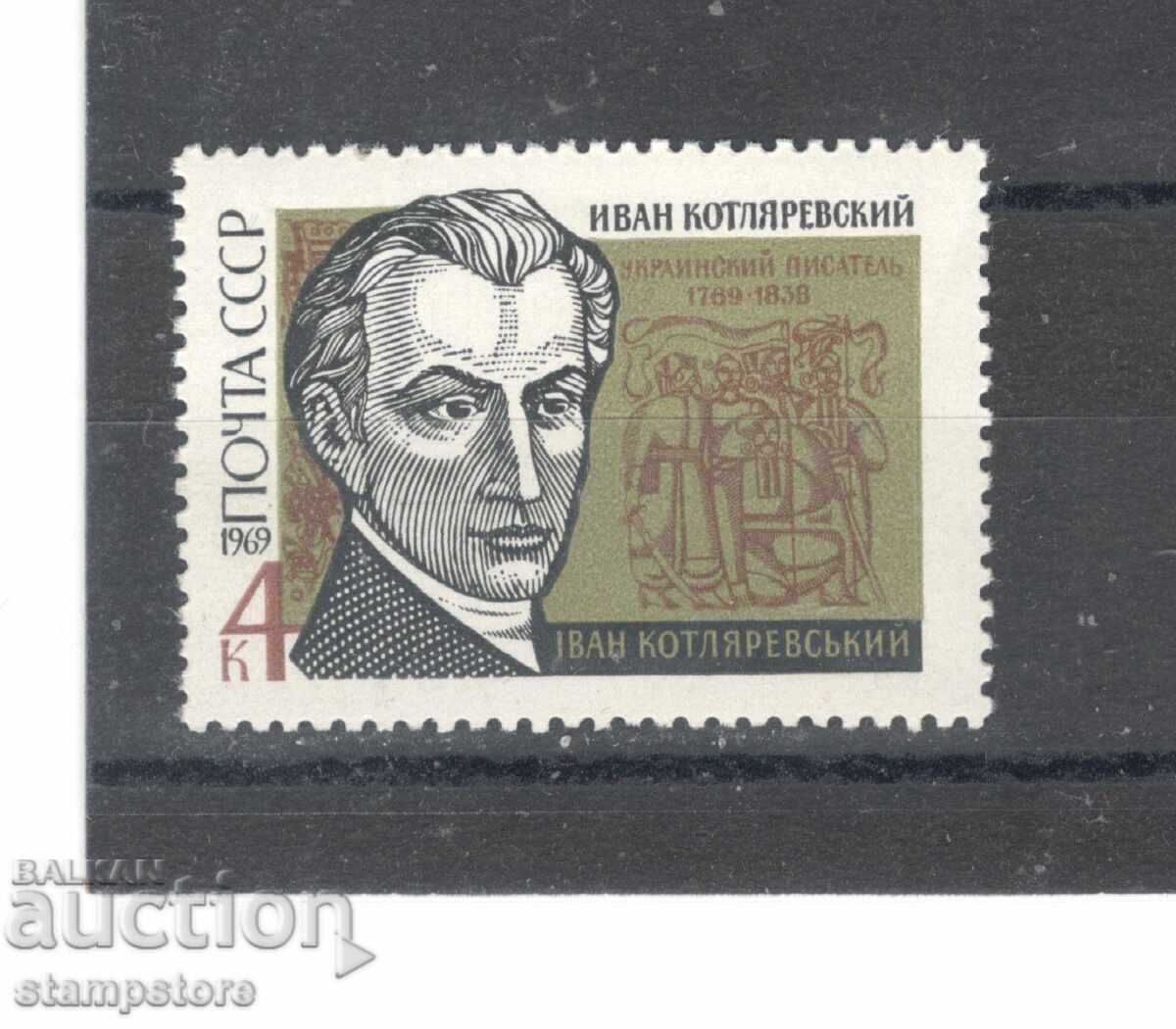 Σοβιετική Ένωση - 200 γρ από τη γέννηση του Ιβάν Κοτλιαρέφσκι