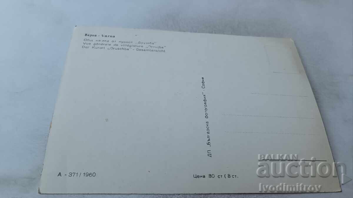 Ταχυδρομική κάρτα Φιλία Γενική άποψη 1960 με τιμή 1.85 BGN | € 0.95