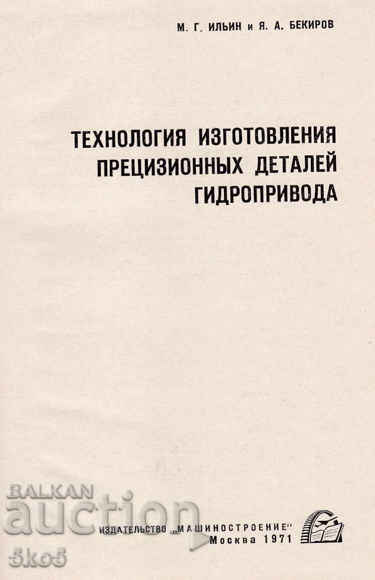 ΤΕΧΝΟΛΟΓΙΑ ΚΑΤΑΣΚΕΥΗΣ ΕΞΑΙΡΕΤΙΚΩΝ ΕΞΑΡΤΗΜΑΤΩΝ με τιμή 16.50 BGN | € 8.44 ΤΕΧΝΟΛΟΓΙΑ ΚΑΤΑΣΚΕΥΗΣ ΕΞΑΙΡΕΤΙΚΩΝ ΕΞΑΡΤΗΜΑΤΩΝ με τιμή 16.50 BGN | € 8.44