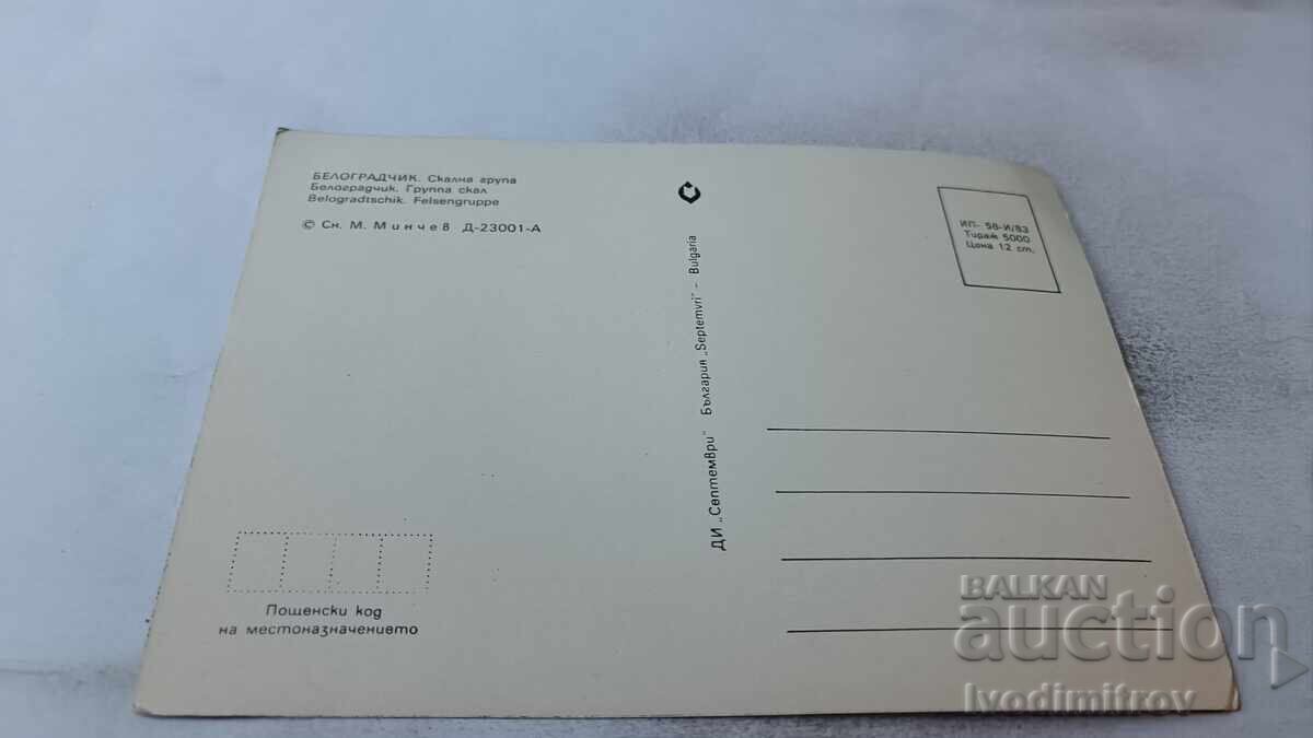 Carte poștală Belogradchik Rock Group 1983 cu preț 0.75 BGN | € 0.38