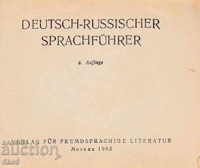 DICȚIONAR GERMAN-RUS cu preț 2.50 BGN | € 1.28