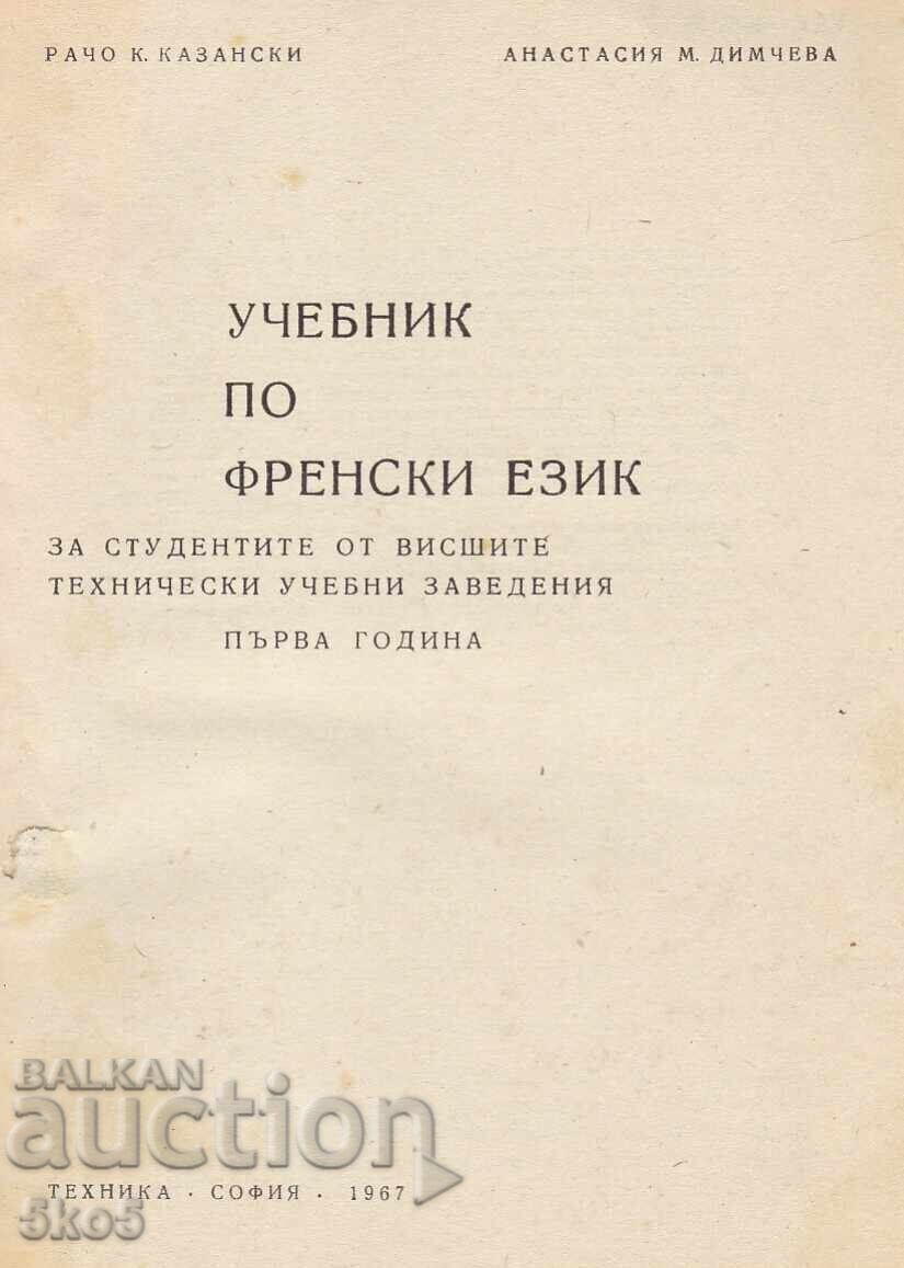 Εγχειρίδιο Γαλλικής Γλώσσας με τιμή 2.50 BGN | € 1.28 Εγχειρίδιο Γαλλικής Γλώσσας με τιμή 2.50 BGN | € 1.28