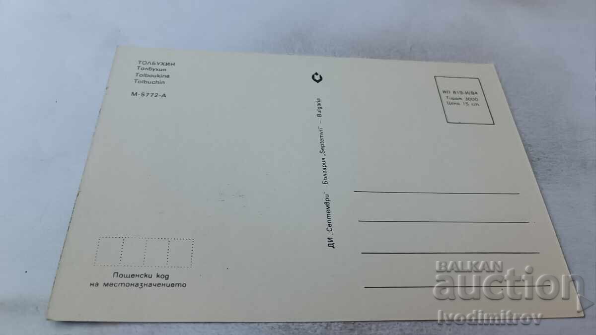 Ταχυδρομική κάρτα Τολμπούχιν Κολάζ 1984 με τιμή 0.75 BGN | € 0.38