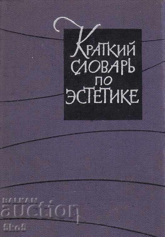ΣΥΝΤΟΜΟ ΛΕΞΙΚΟ ΑΙΣΘΗΤΙΚΗΣ ΣΥΝΤΟΜΟ ΛΕΞΙΚΟ ΑΙΣΘΗΤΙΚΗΣ