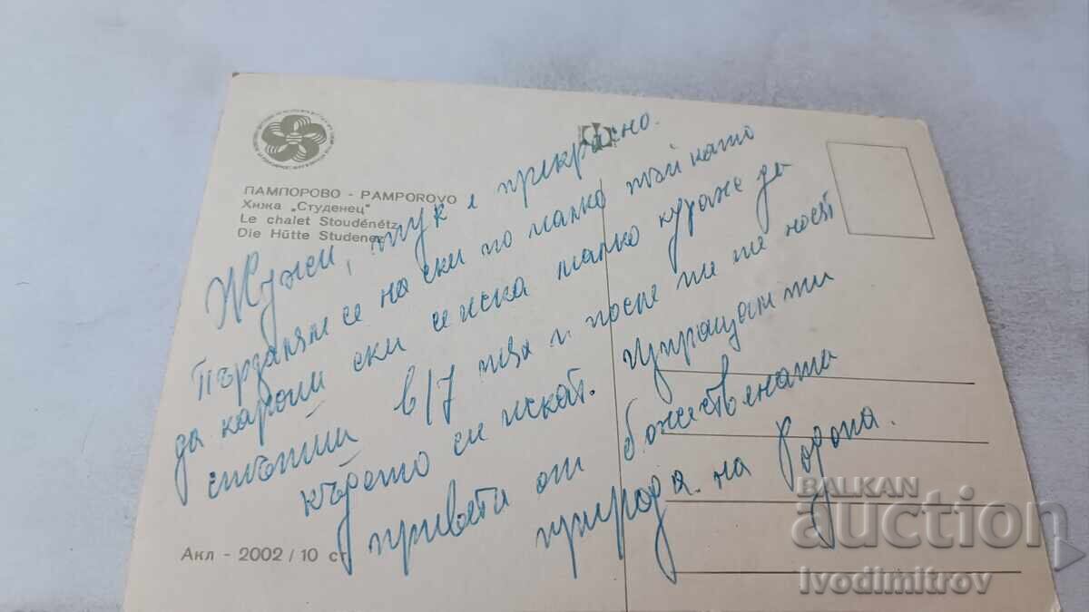 Καρτ ποστάλ Pamporovo Hizha Studenets 1968 με τιμή 0.65 BGN | € 0.33 Καρτ ποστάλ Pamporovo Hizha Studenets 1968 με τιμή 0.65 BGN | € 0.33