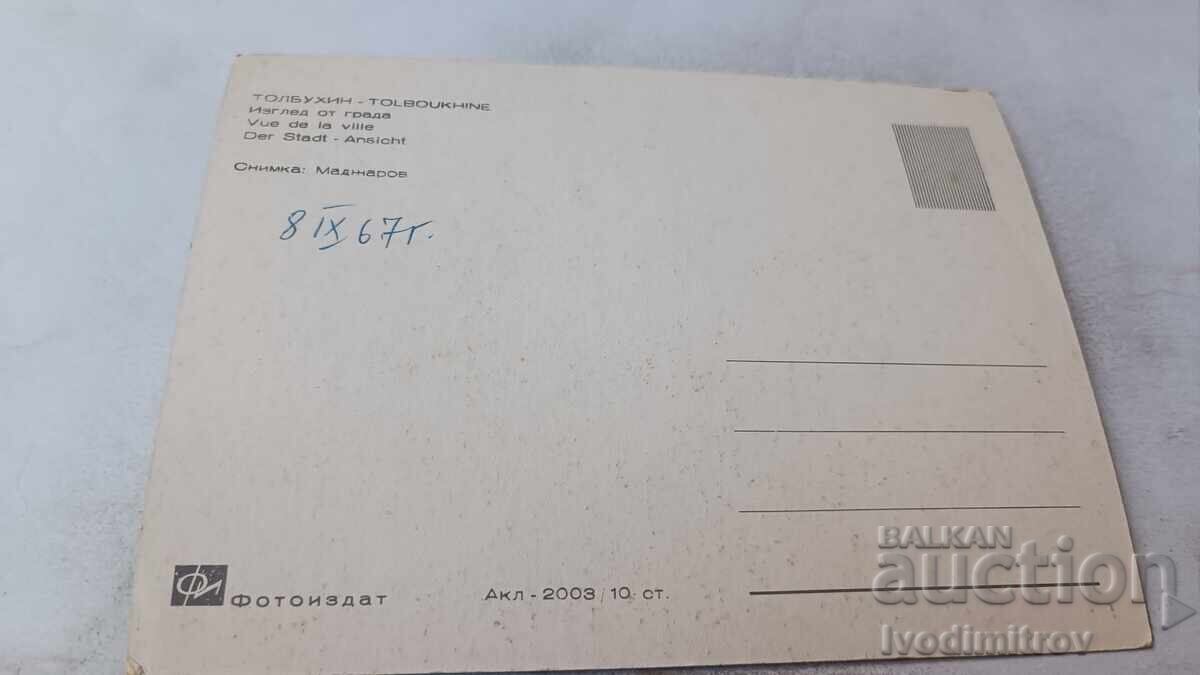 Postcard Tolbukhin View of the City 1967 with price 0.75 BGN | € 0.38 Postcard Tolbukhin View of the City 1967 with price 0.75 BGN | € 0.38