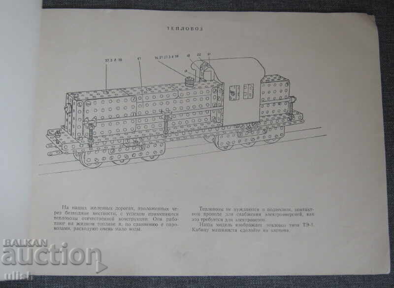 Παράδοση 1957 Οδηγίες για το σετ κατασκευής Mekhanik (Μηχανικός) με μοντέλα Παράδοση 1957 Οδηγίες για το σετ κατασκευής Mekhanik (Μηχανικός) με μοντέλα