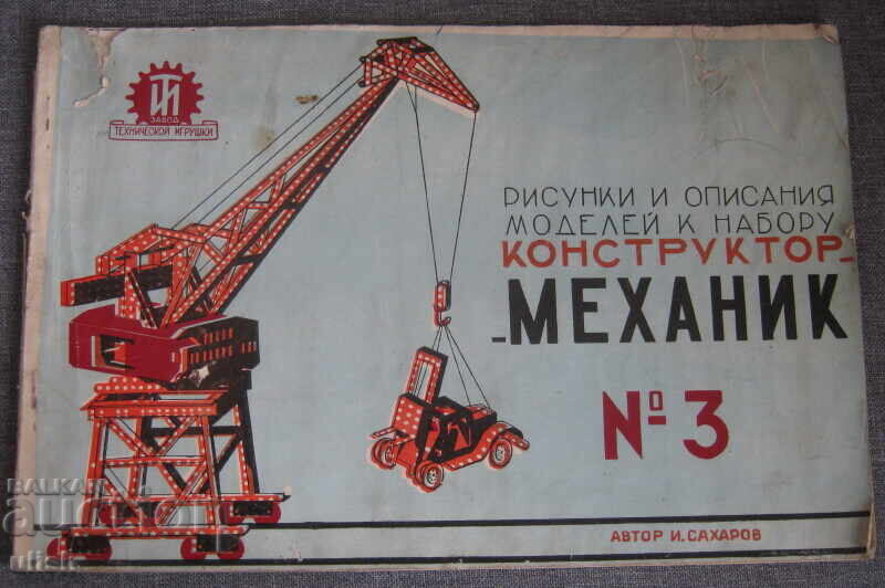 1957 Οδηγίες για το σετ κατασκευής Mekhanik (Μηχανικός) με μοντέλα 1957 Οδηγίες για το σετ κατασκευής Mekhanik (Μηχανικός) με μοντέλα