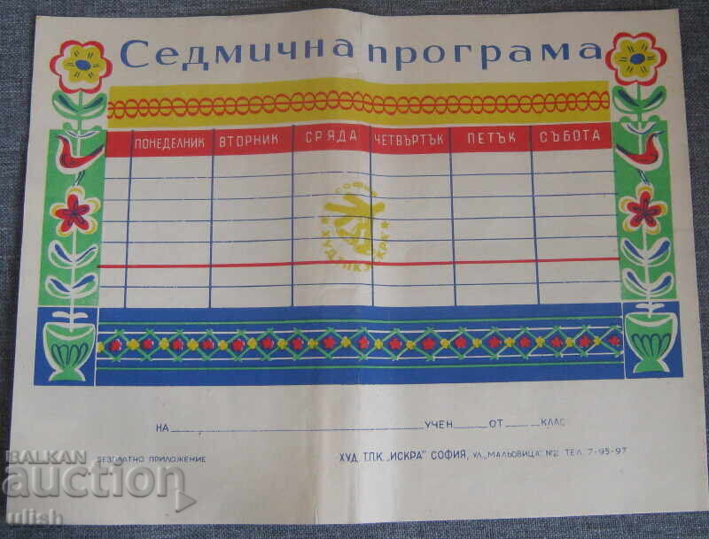 Седмична програма за ученици Искра София Седмична програма за ученици Искра София