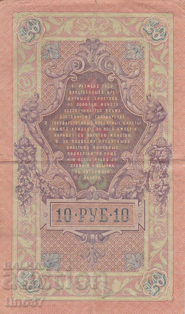Аукцион tino37- РУСИЯ - 10 РУБЛИ - 1909г Аукцион tino37- РУСИЯ - 10 РУБЛИ - 1909г