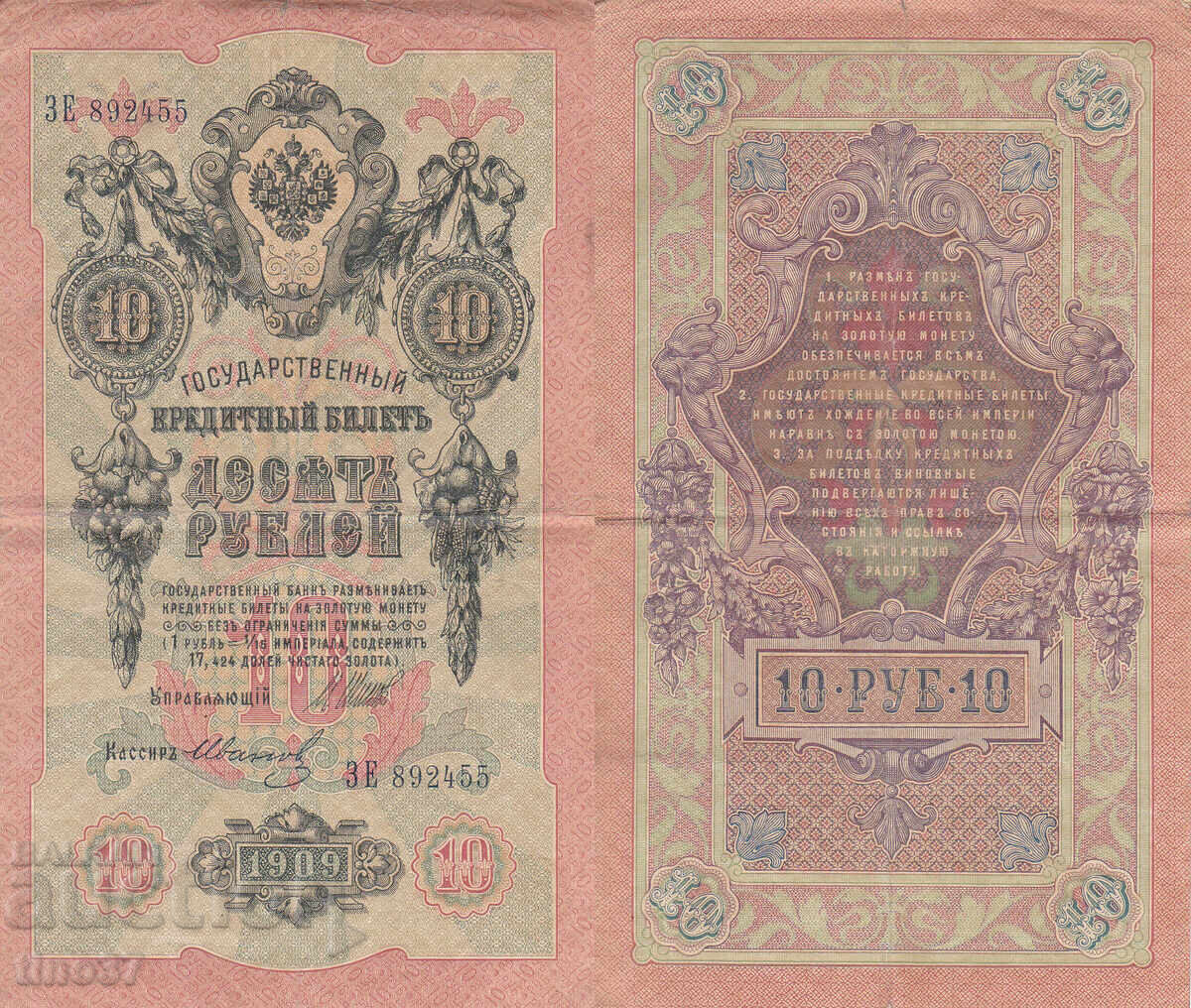 tino37- РУСИЯ - 10 РУБЛИ - 1909г tino37- РУСИЯ - 10 РУБЛИ - 1909г