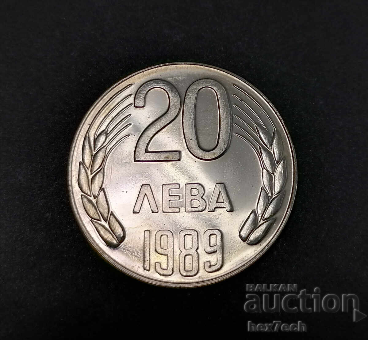 ⭐ ⭐ Βουλγαρία 1989 20 λέβα ⭐ ❤️