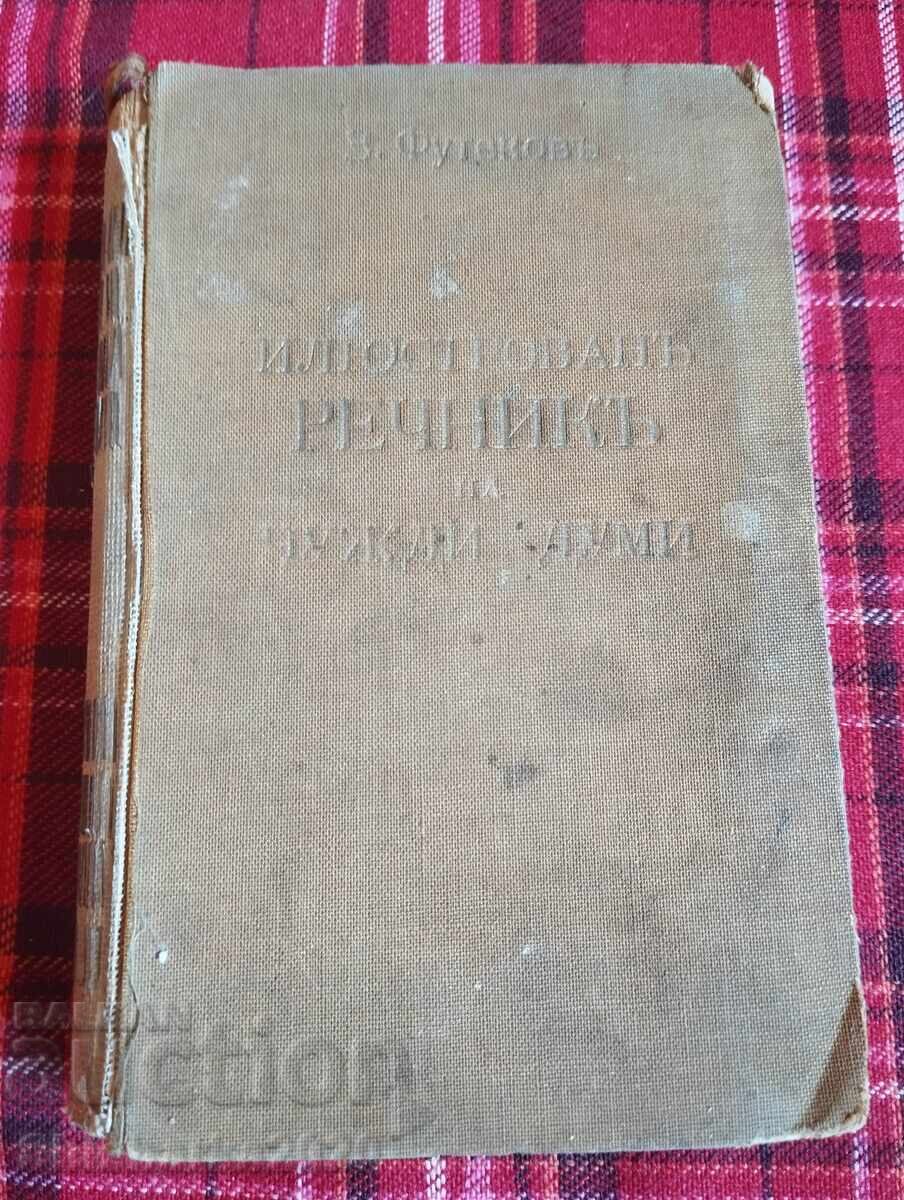 Εικονογραφημένο λεξικό ξένων λέξεων Εικονογραφημένο λεξικό ξένων λέξεων