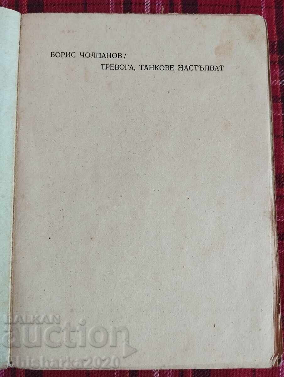 Συναγερμός! Εισβάλλουν τανκς! με τιμή 90.00 BGN | € 46.02