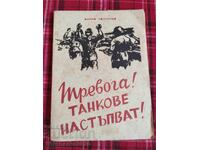 Συναγερμός! Εισβάλλουν τανκς!