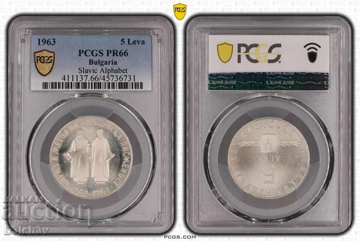 5 leva 1963 Σλαβική γραφή PCGS ⭐ PR 66