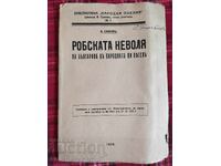 Robia bulgarului în cântecul nostru popular - V. Savov
