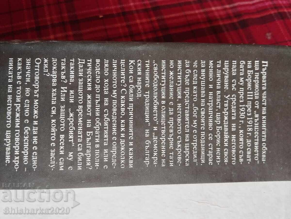 Хроника на едно царуване 1918-1930 с цена 0.01 лв. | € 0.01