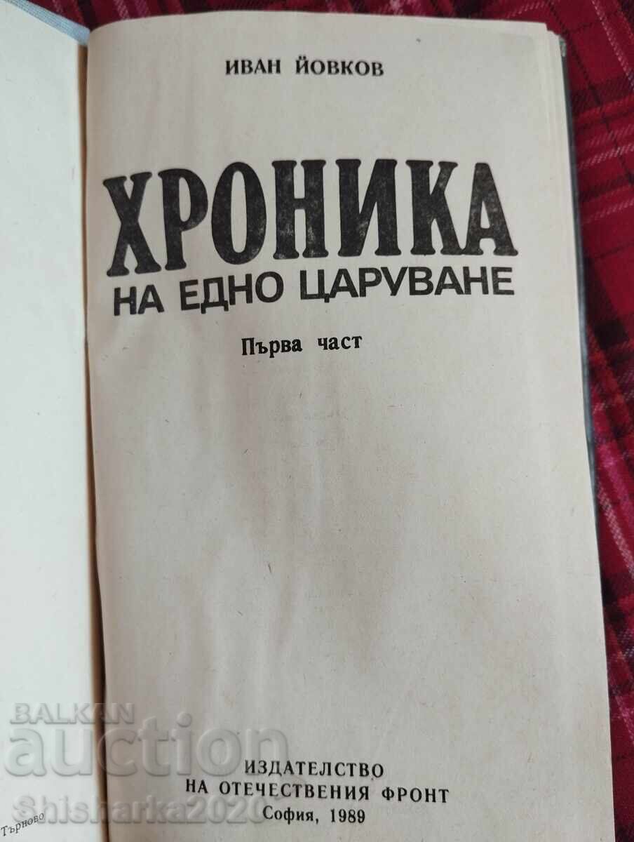 Аукцион Хроника на едно царуване 1918-1930