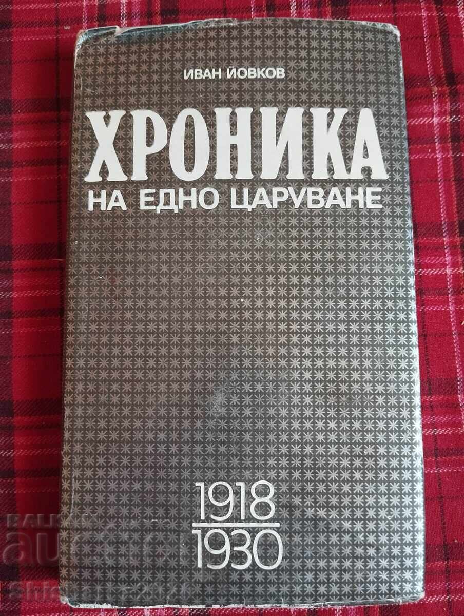 Хроника на едно царуване 1918-1930