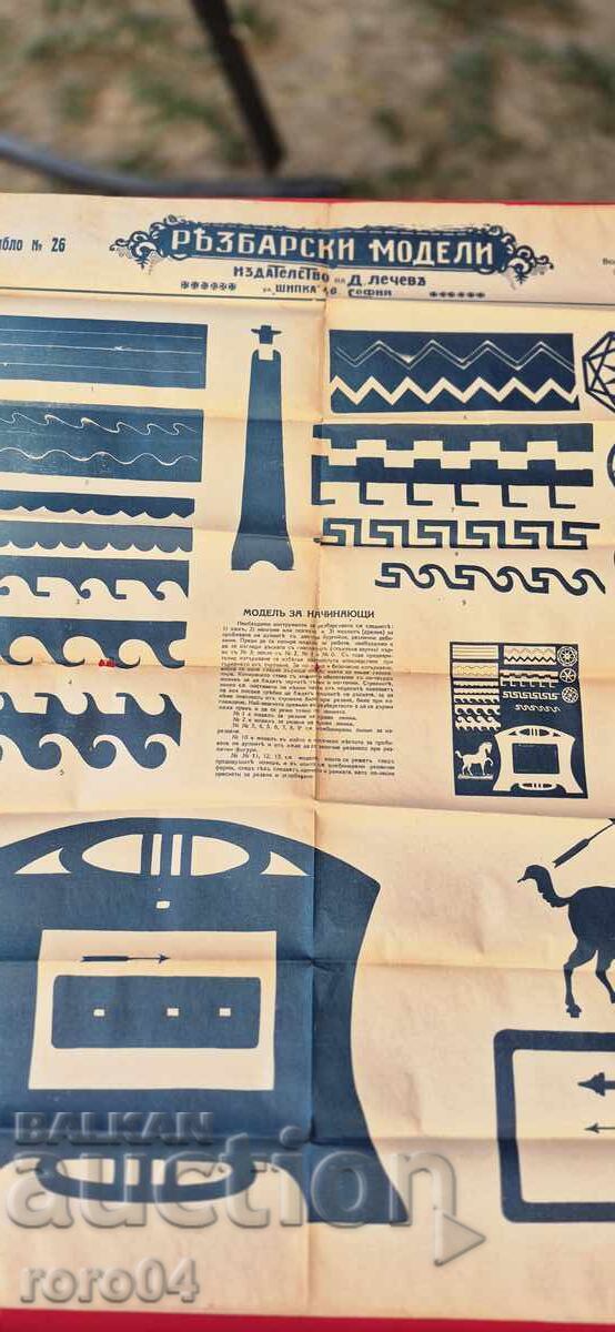 РЕЗБАРСКИ МОДЕЛИ - ТАБЛО No 26 с цена 4.99 лв. | € 2.55