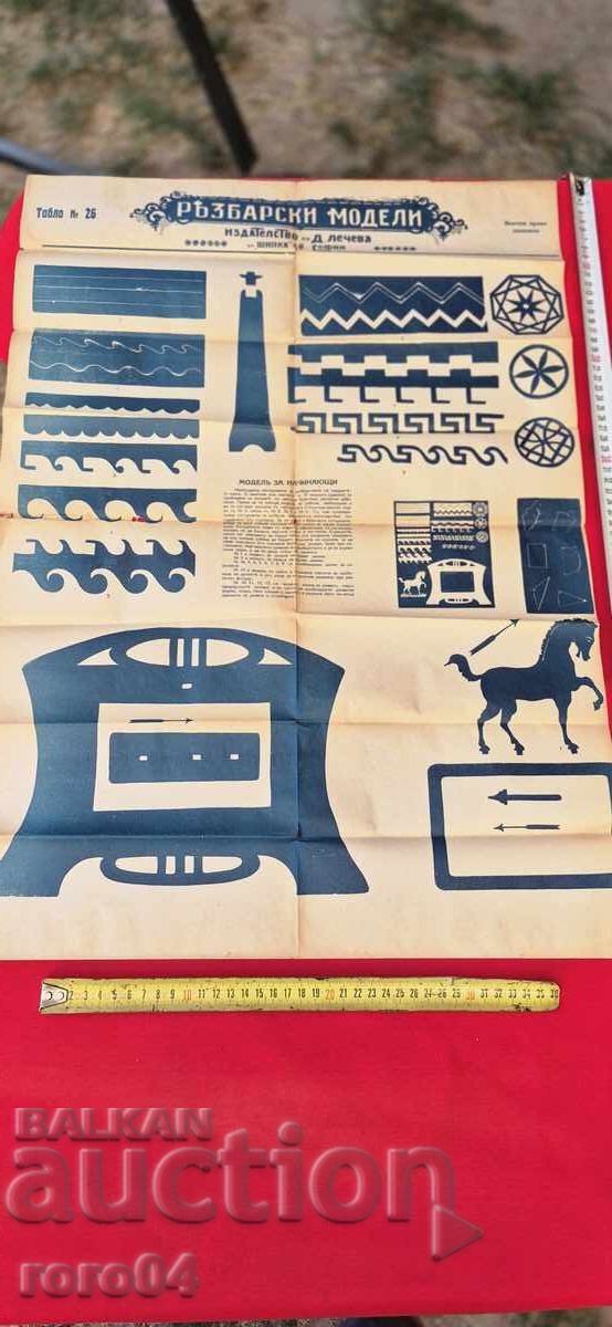 РЕЗБАРСКИ МОДЕЛИ - ТАБЛО No 26