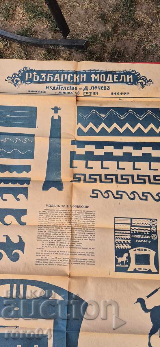 РЕЗБАРСКИ МОДЕЛИ - ТАБЛО No 12 с цена 5.99 лв. | € 3.06