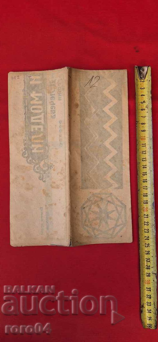 РЕЗБАРСКИ МОДЕЛИ - ТАБЛО No 12 - 6