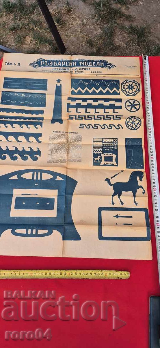 РЕЗБАРСКИ МОДЕЛИ - ТАБЛО No 12