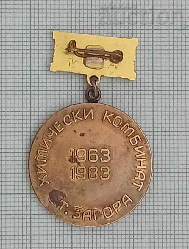 ЗА АКТИВНА ДЕЙНОСТ ХИМКОМБИНАТ СТ. ЗАГОРА 20 г. ЗНАК с цена 3.00 лв. | € 1.53 ЗА АКТИВНА ДЕЙНОСТ ХИМКОМБИНАТ СТ. ЗАГОРА 20 г. ЗНАК с цена 3.00 лв. | € 1.53