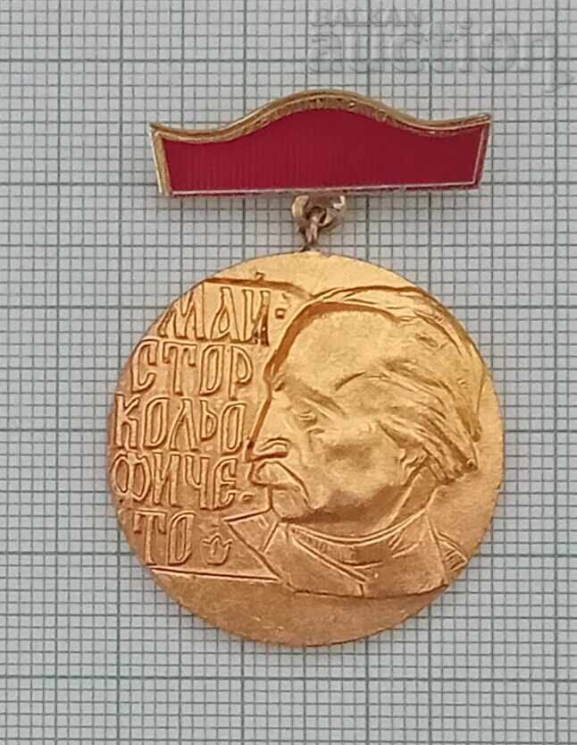 ΜΑΙΣΤΟΡ ΚΟΛΙΟ ΦΙΤΣΕΤΟ ΓΙΑ ΣΥΝΕΙΣΦΟΡΑ ΣΤΗΝ ΚΑΤΑΣΚΕΥΗ ΣΗΜΑΔΙ με τιμή 5.00 BGN | € 2.56