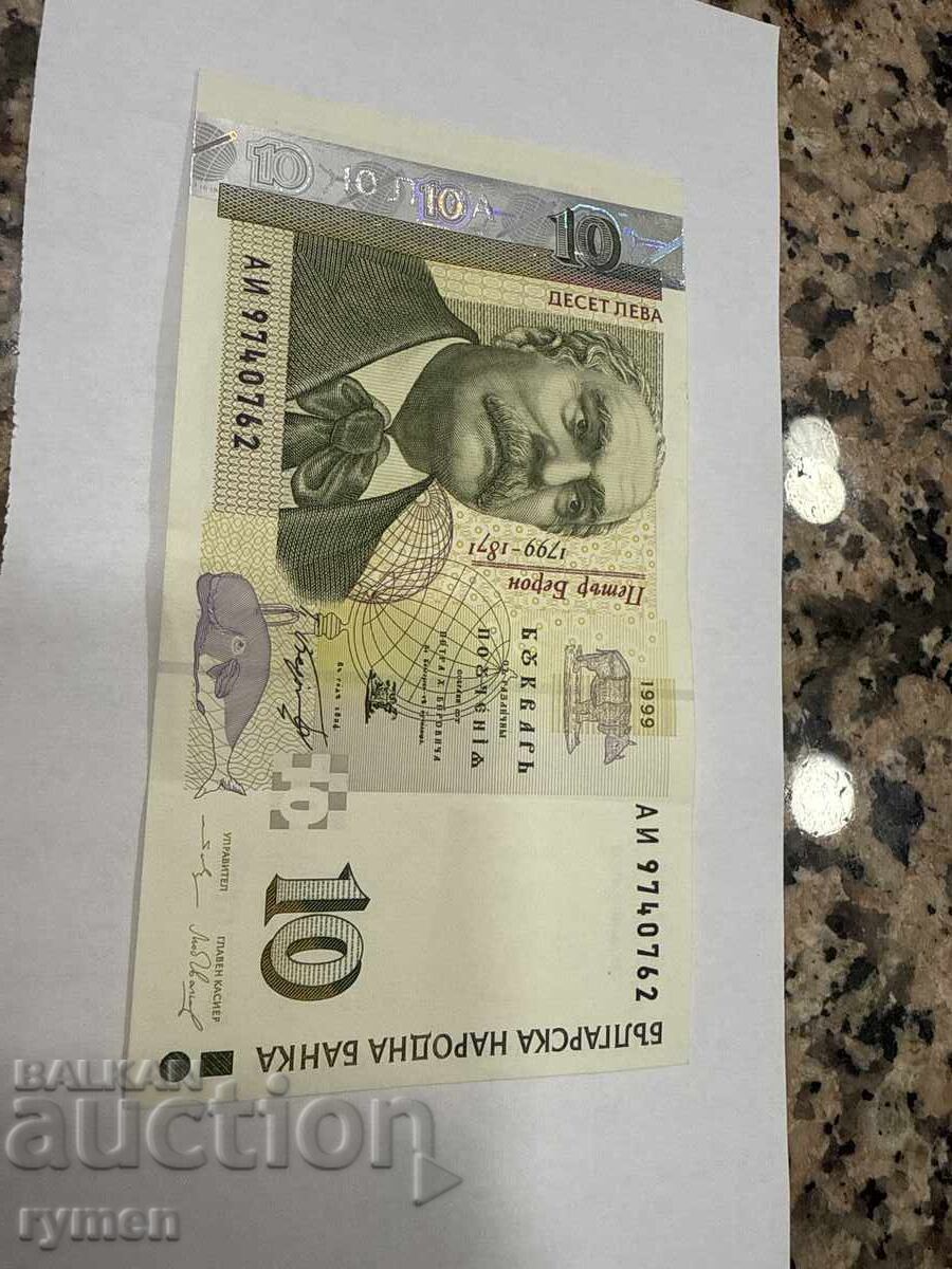 10 лева 1999